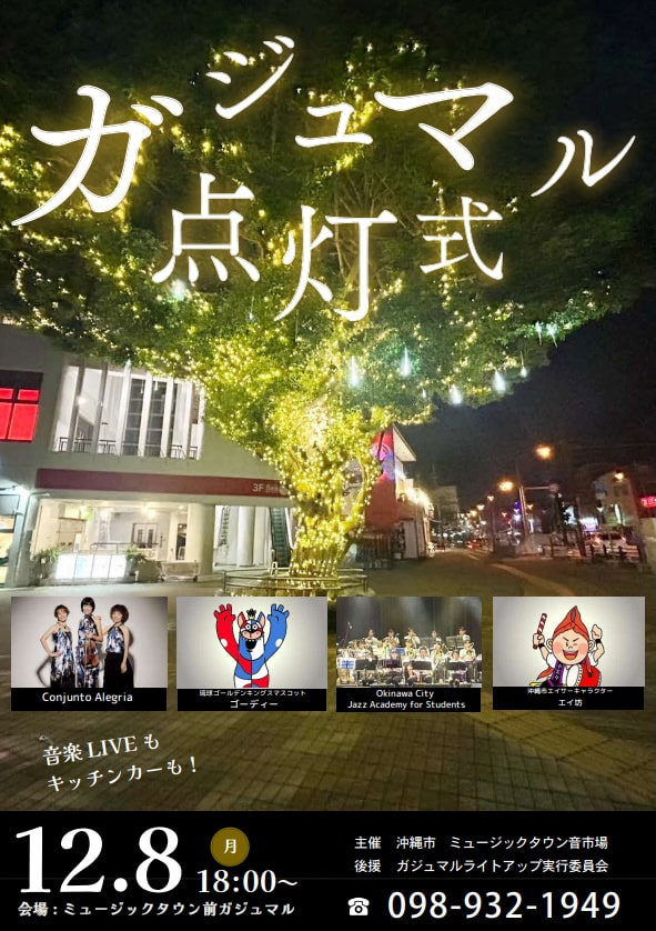 ［12/8-］ガジュマルライトアップ2025｜イルミネーション＠コザ・ミュージックタウン前（胡屋十字路）