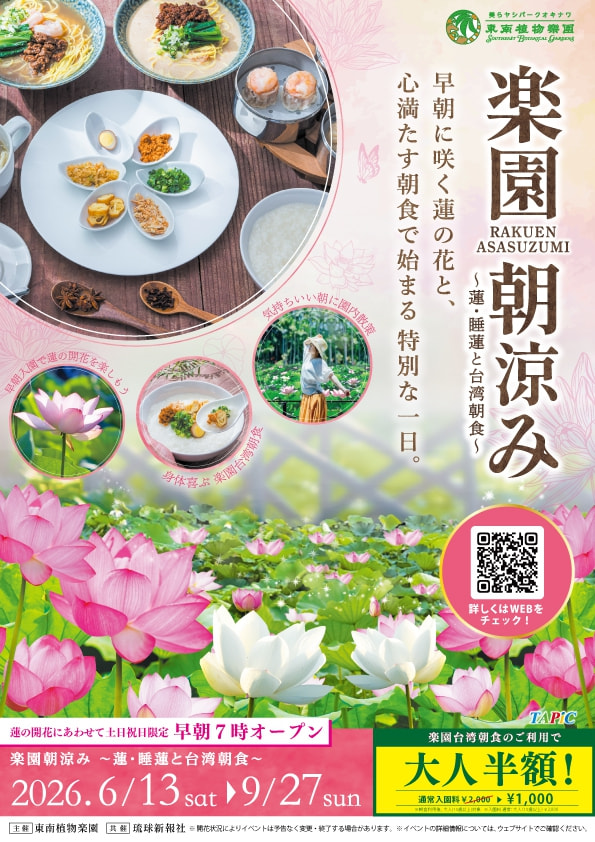 ［6/13-9/27］楽園朝涼み～蓮・睡蓮と台湾朝食～2026〈土日祝日限定〉＠東南植物楽園