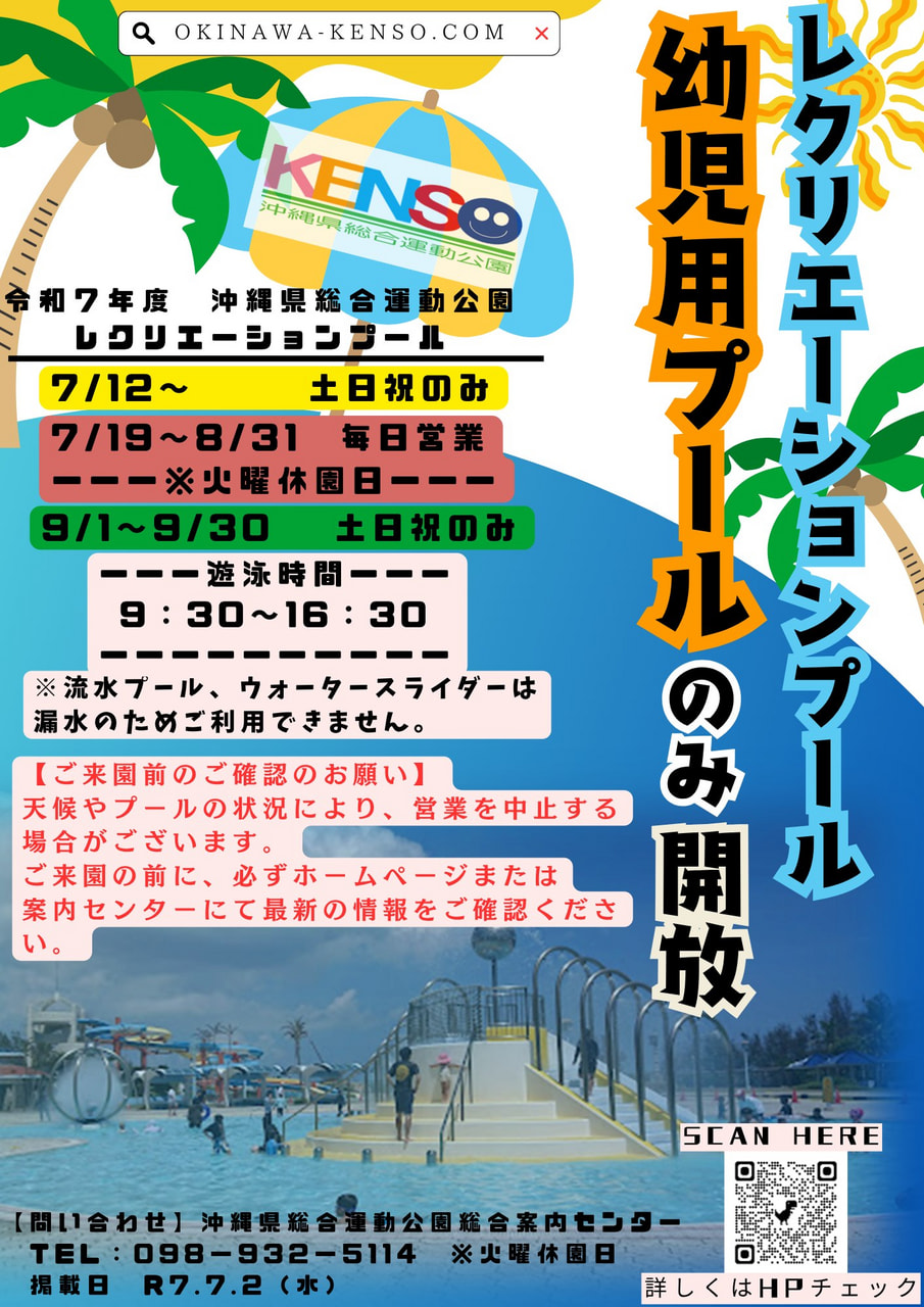 ［7/12-9/30］幼児用プール2025＠沖縄県総合運動公園