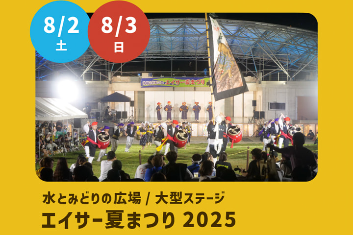 ［8/2-8/3］エイサー夏まつり2025：沖縄こどもの国エンジョイサマー2025