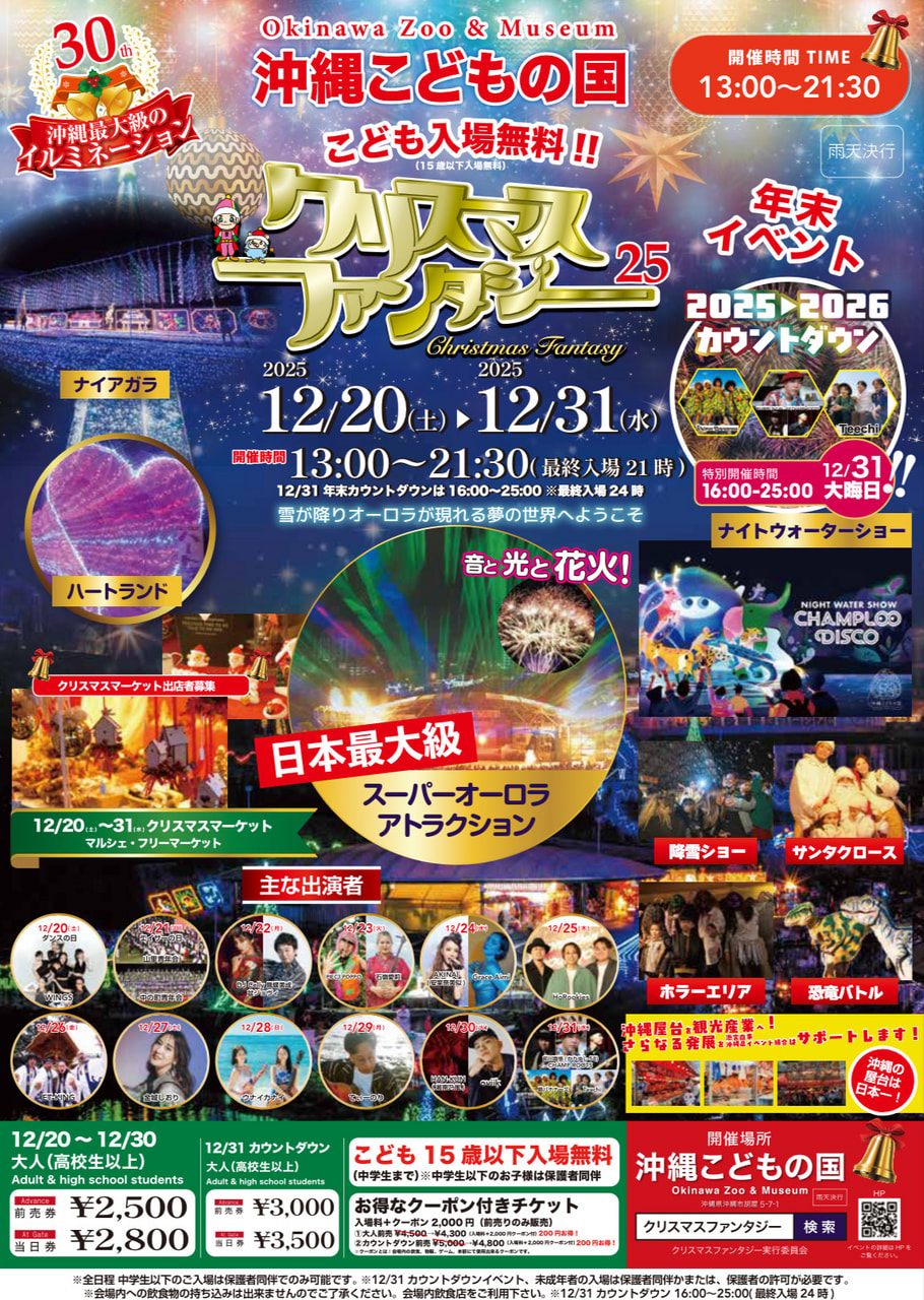 ［12/20-12/31］クリスマスファンタジー2025＠沖縄こどもの国 ｜イルミネーション・年末カウントダウン・花火