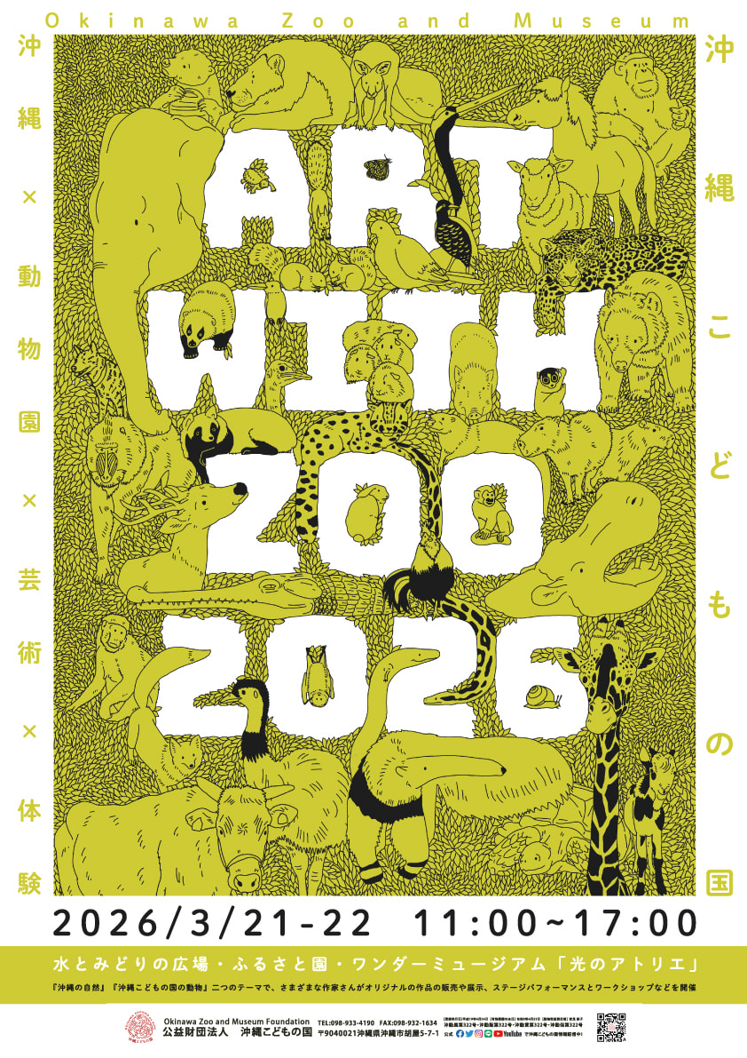 ［3/21-3/22］Art with ZOO 2026｜アートと動物園が融合 特別な2日間＠沖縄こどもの国