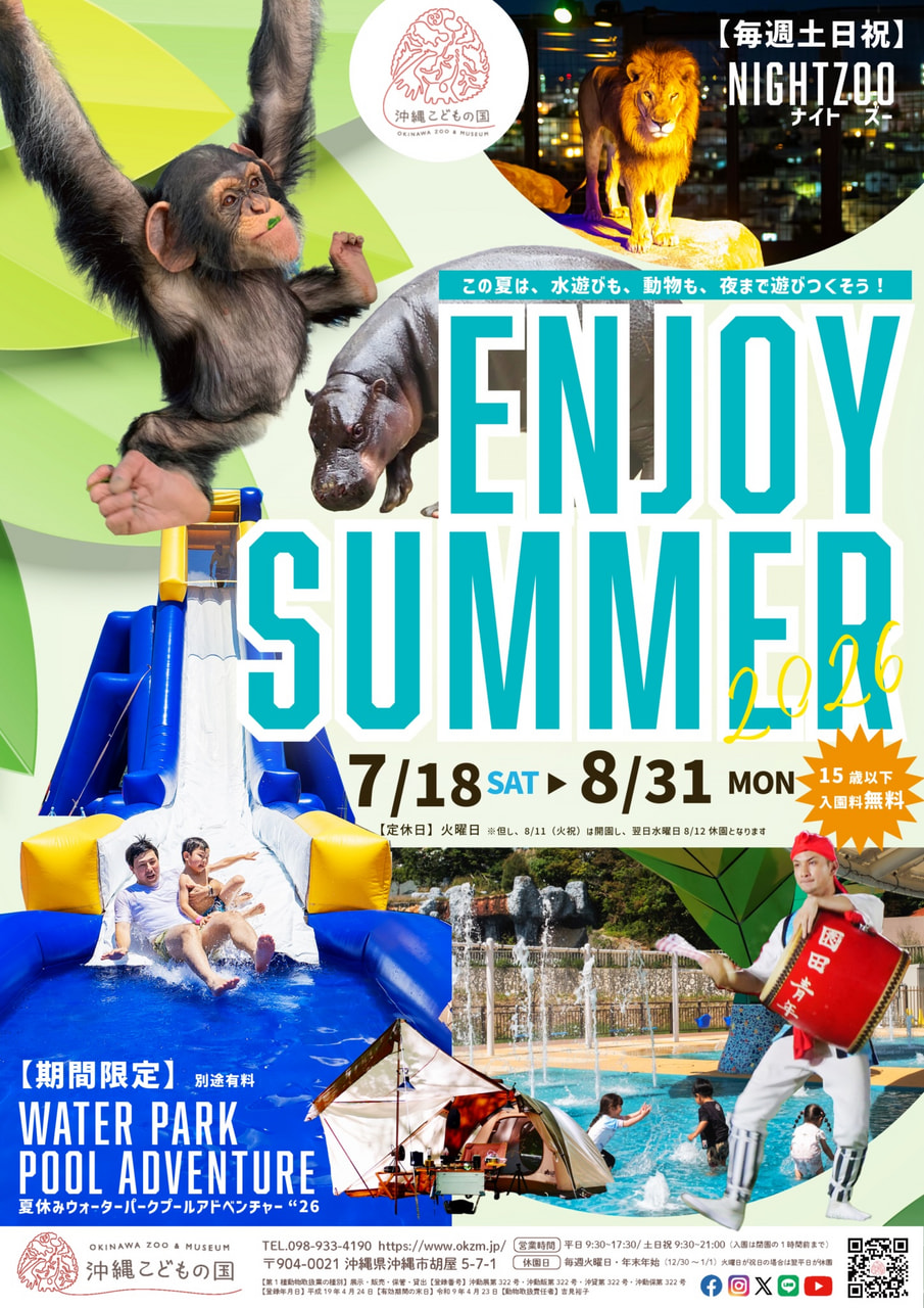 ［7/18-8/31］沖縄こどもの国の夏休み エンジョイサマー ENJOY SUMMER 2026