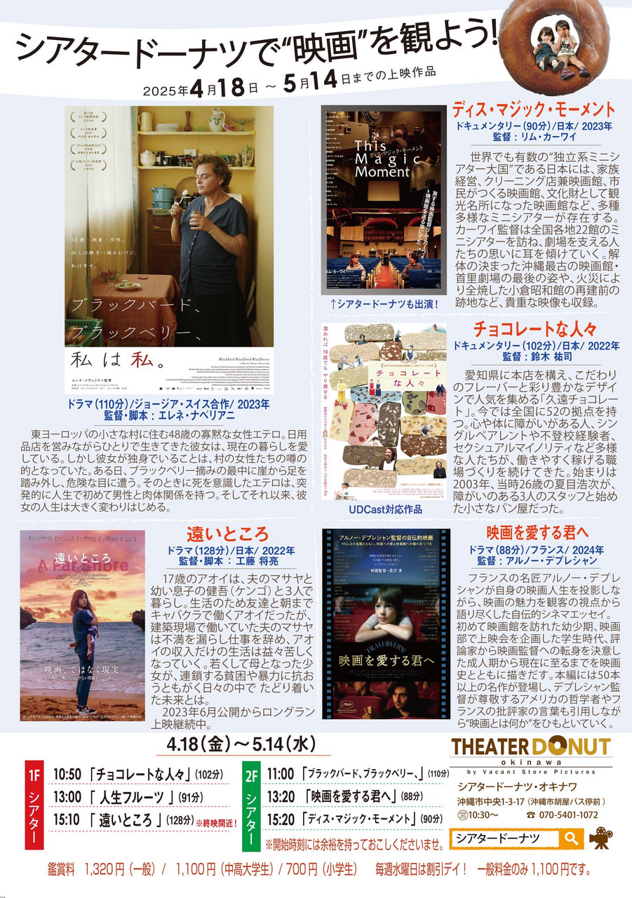 ［4/18-5/14］シアタードーナツで映画を観よう！上映スケジュール