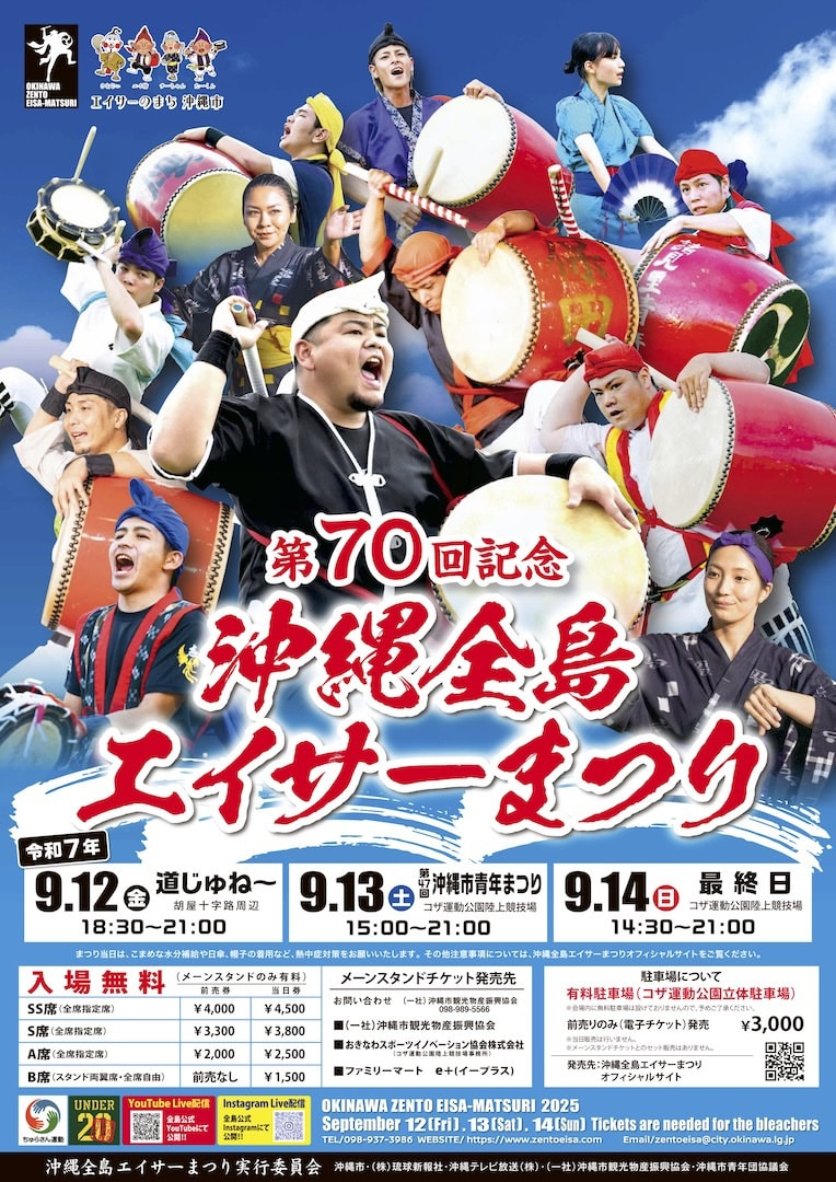 ［9/13-9/14］第70回沖縄全島エイサーまつり2025（中日・最終日）＠沖縄市コザ運動公園陸上競技場