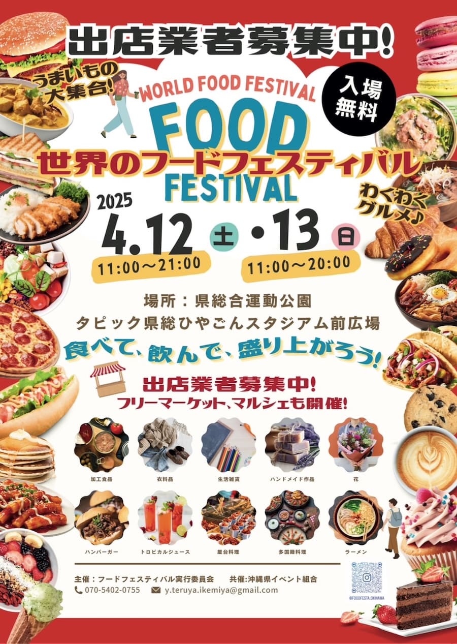 ［4/12-4/13］世界のフードフェスティバル2025＠沖縄県総合運動公園