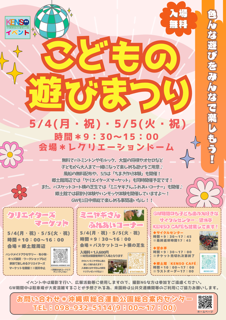 ［5/4-5/5］こどもの遊びまつり2026（GWイベント）｜入場無料＠沖縄県総合運動公園
