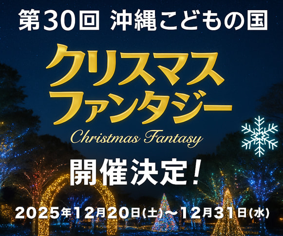 ［12/20-12/31］沖縄こどもの国 クリスマスファンタジー2025｜イルミネーション・年末カウントダウン・花火
