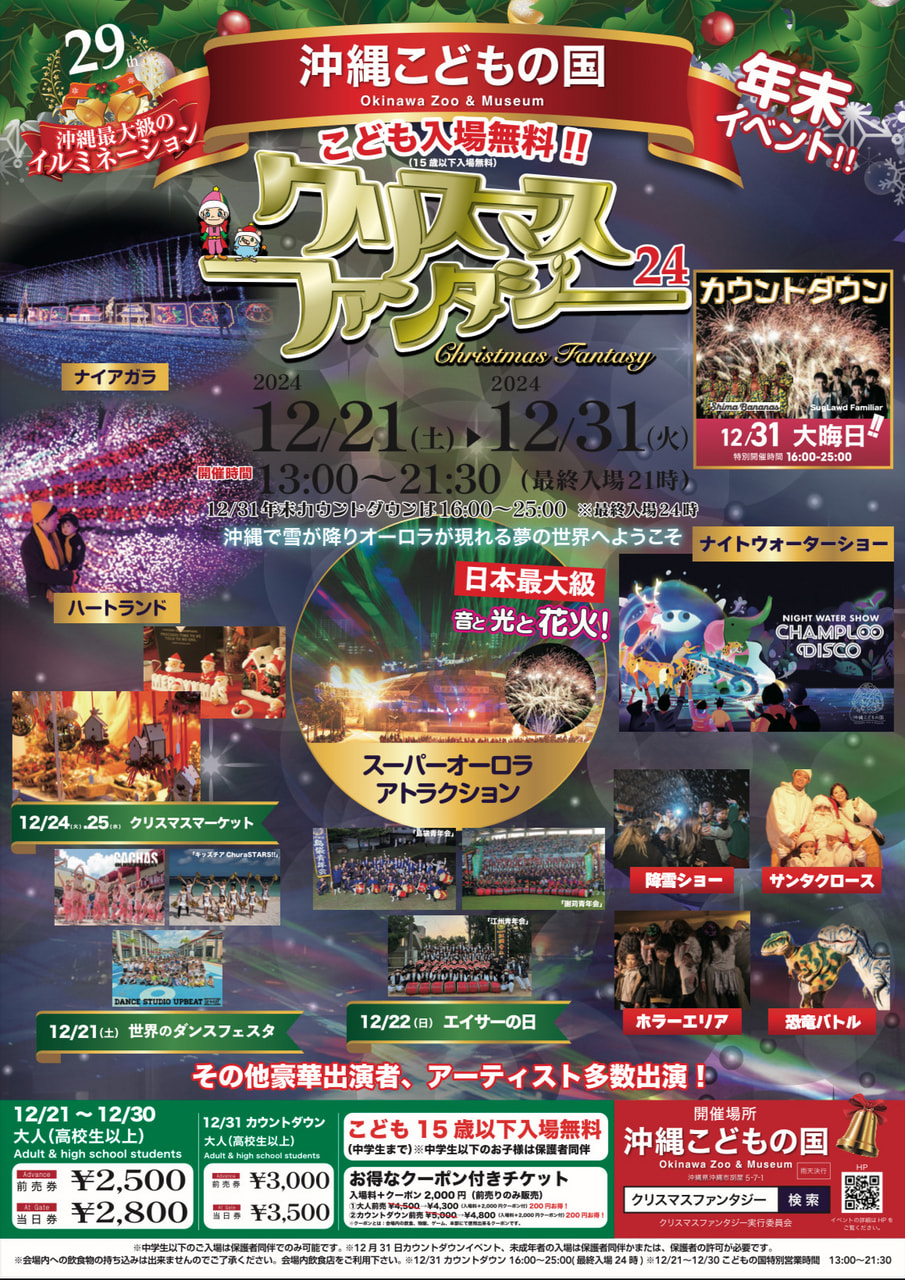 [12/21-12/31] 沖縄こどもの国「クリスマスファンタジー2024」