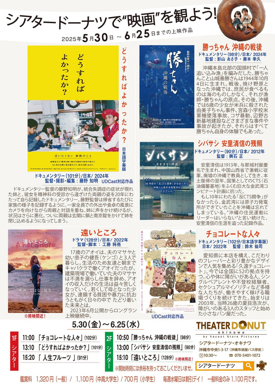 5/30-6/25］シアタードーナツで映画を観よう！上映スケジュール