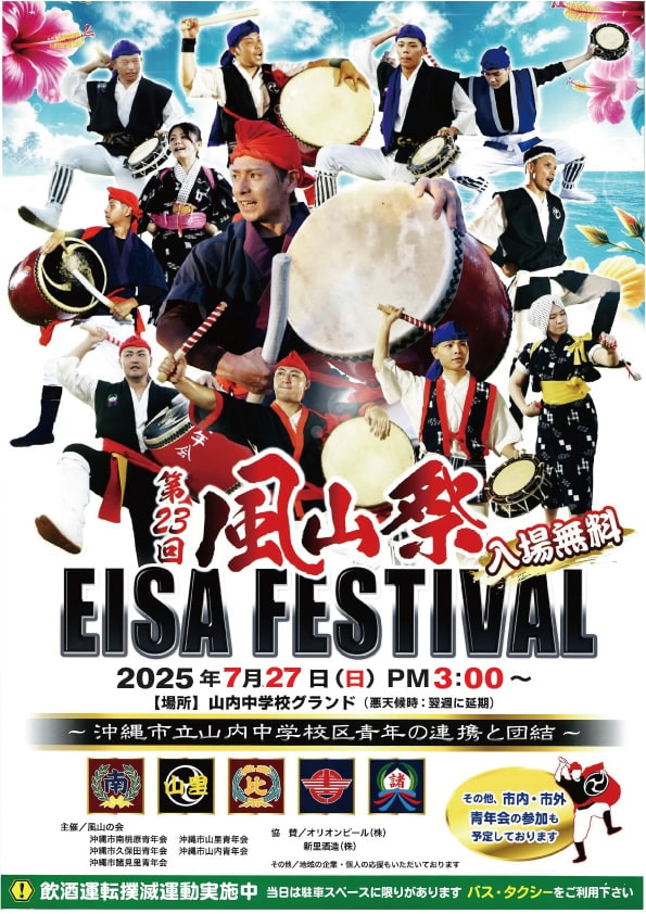 7/27］第23回 風山祭（ふうざんさい）2025 エイサーまつり＠沖縄市立
