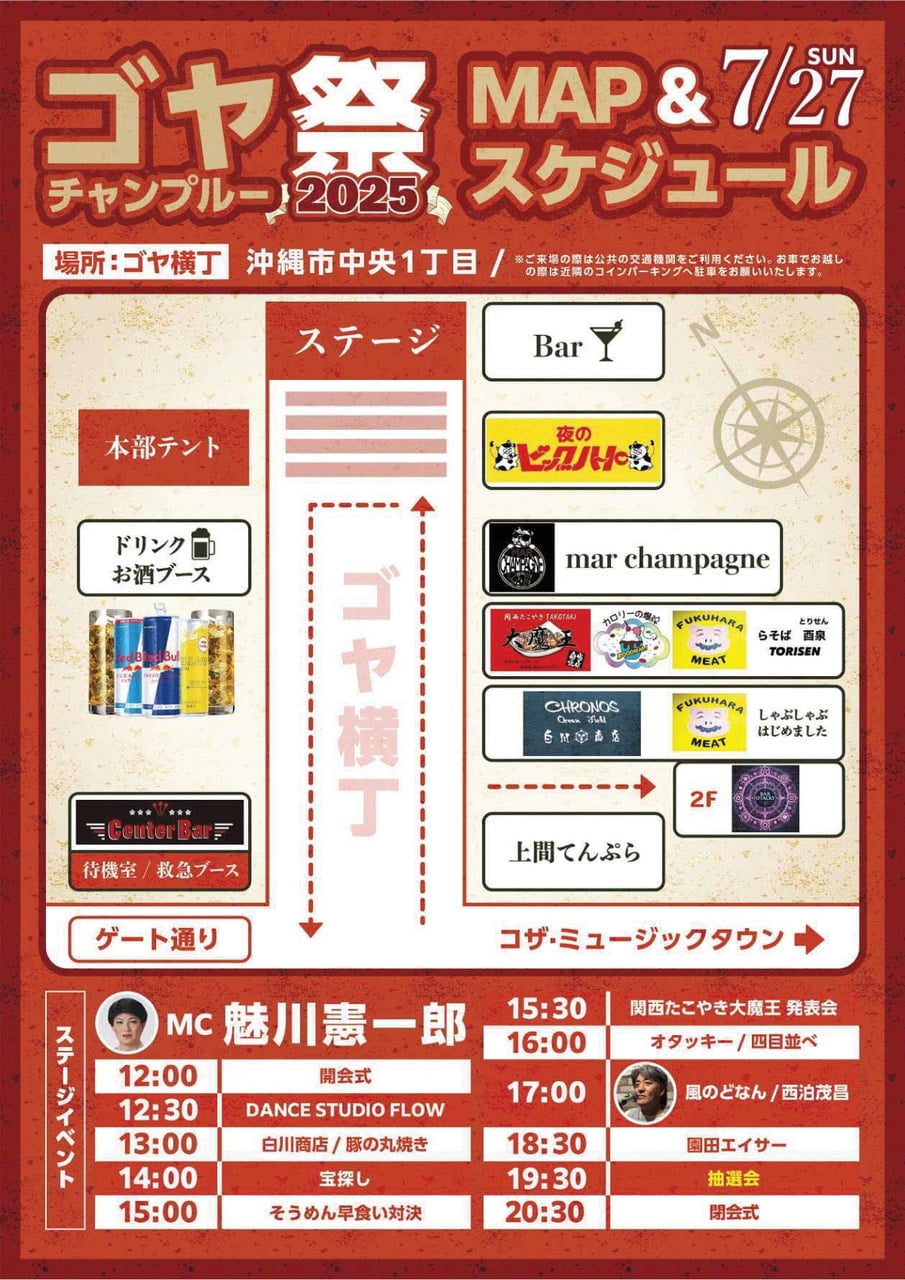7/27(日)「ゴヤチャンプルー祭」スケジュール