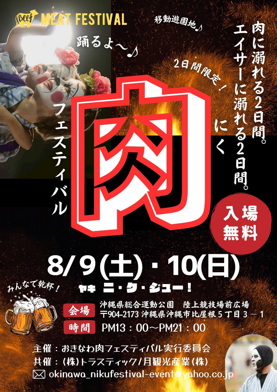 8/9-8/10］おきなわ肉フェスティバル2025＠沖縄県総合運動公園