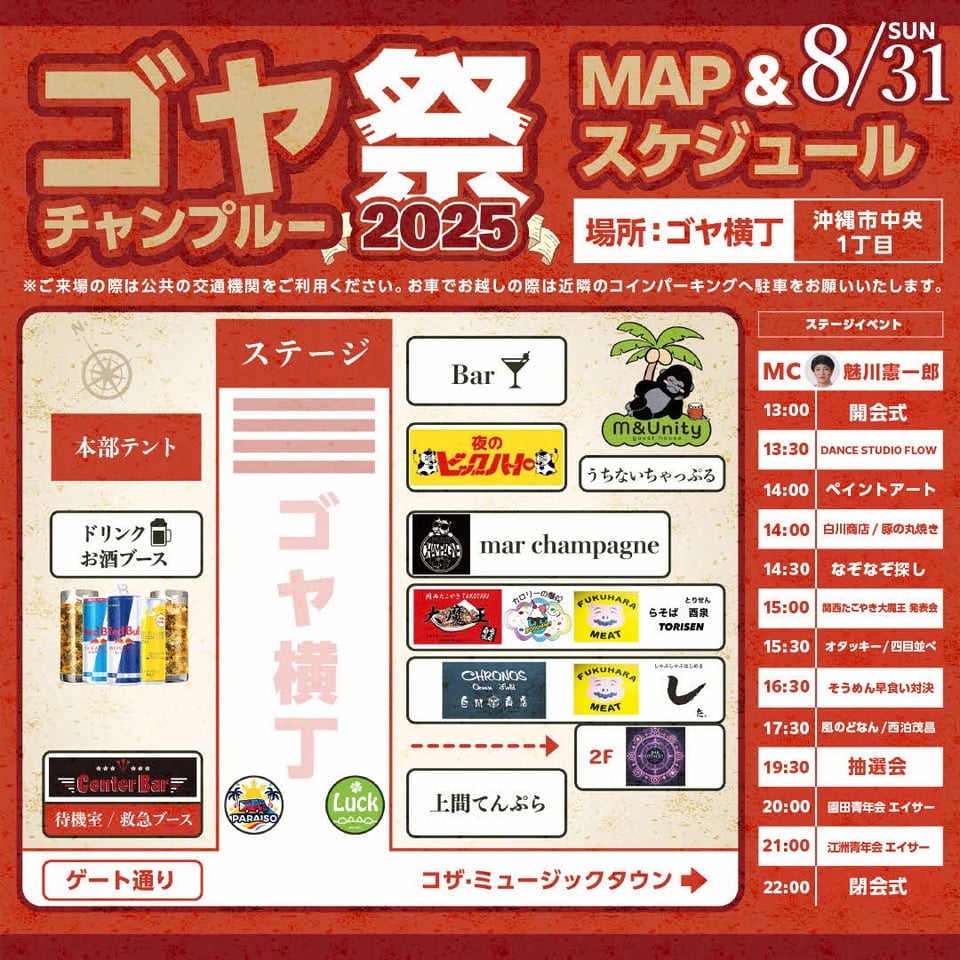 ［8/31］ゴヤチャンプルー祭2025スケジュール＠ゴヤ横丁（ゴヤ市場通り）