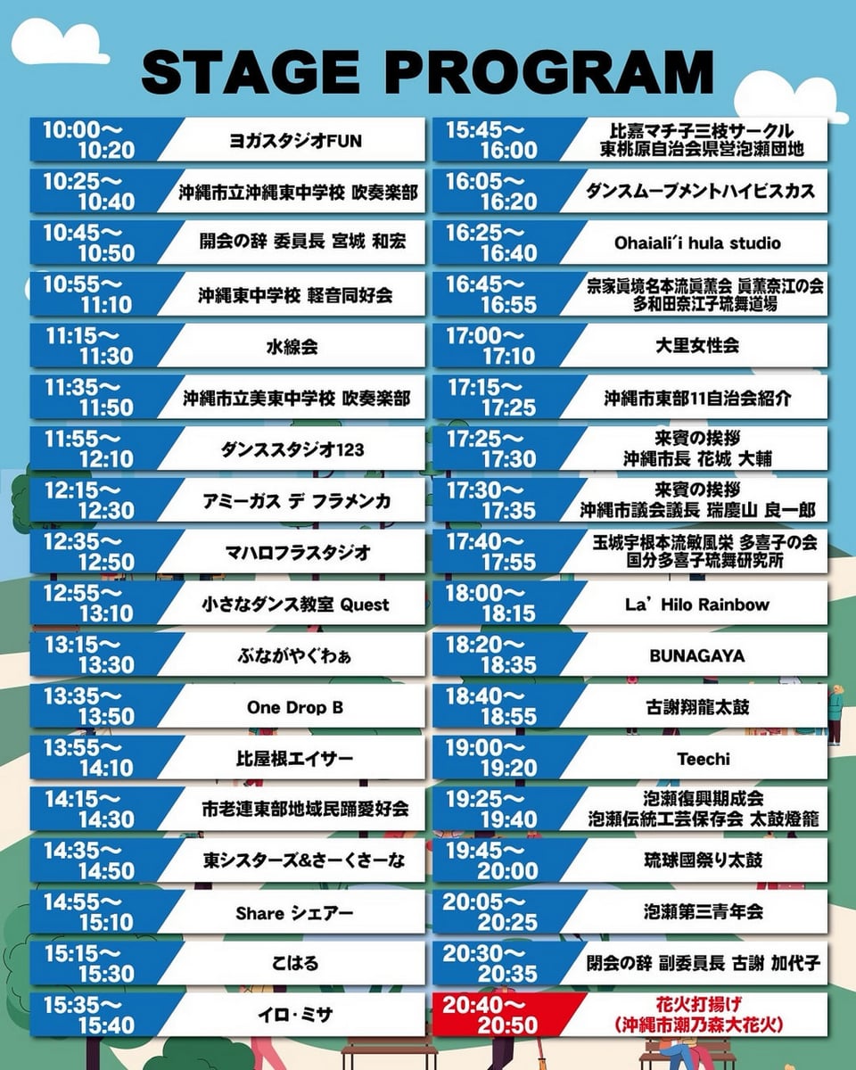 ［10/19］第22回沖縄市東部まつり2025プログラム＠沖縄県総合運動公園