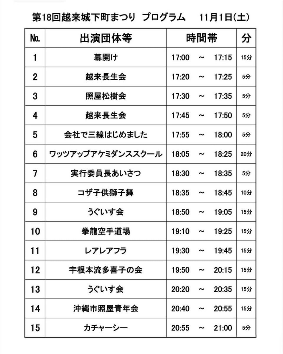 ［11/1］第18回越来城下町まつり2025プログラム