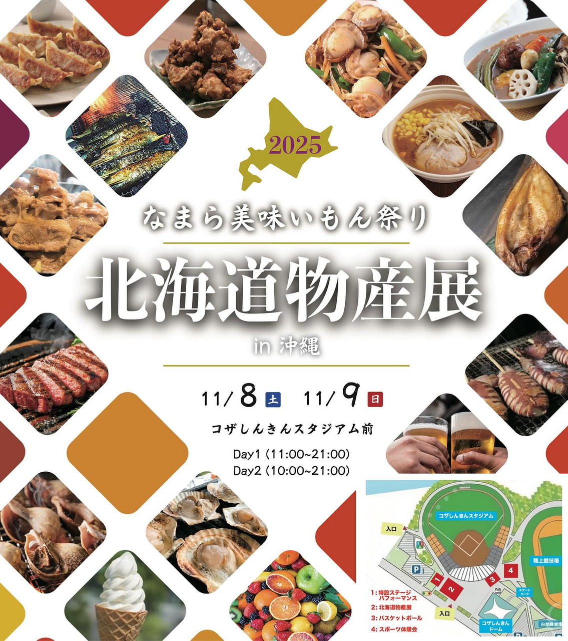 11/8-11/9］北海道物産展2025in沖縄｜なまら美味いもん祭り＠コザ