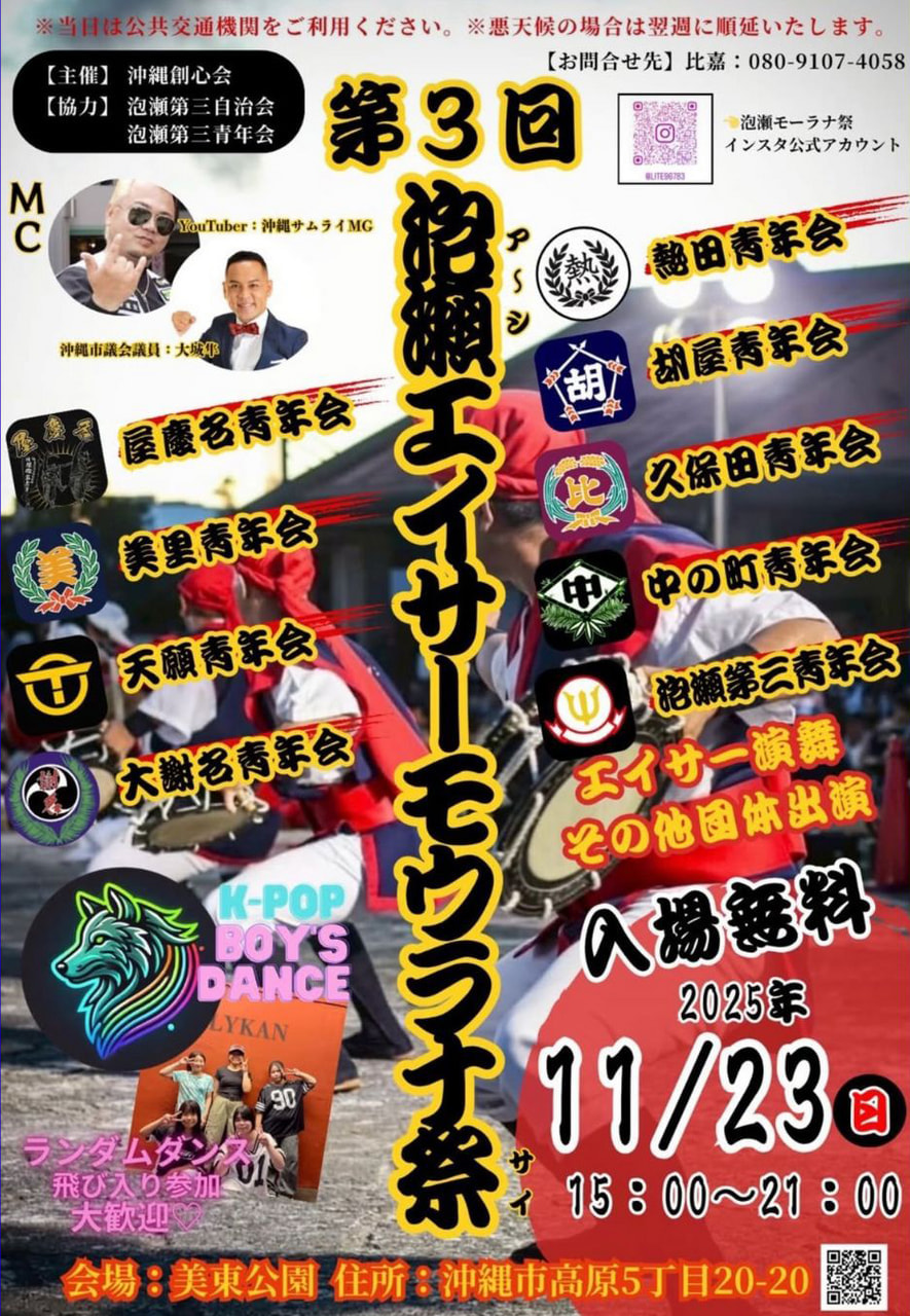 11/23］第3回泡瀬エイサーモウラナ祭2025｜沖縄市エイサーまつり＠美東