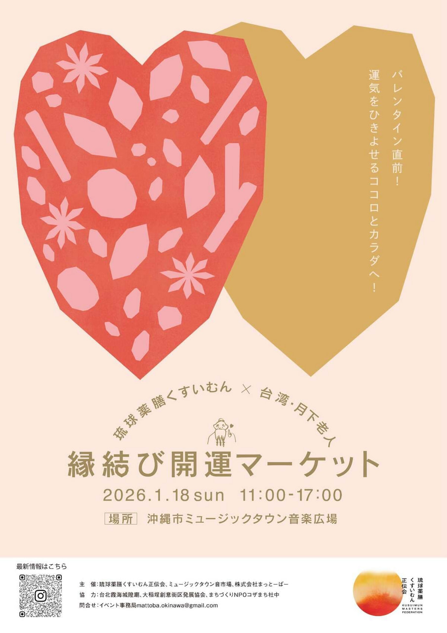 1/18］縁結び開運マーケット2026｜台湾「月下老人」x 琉球薬膳「くすい