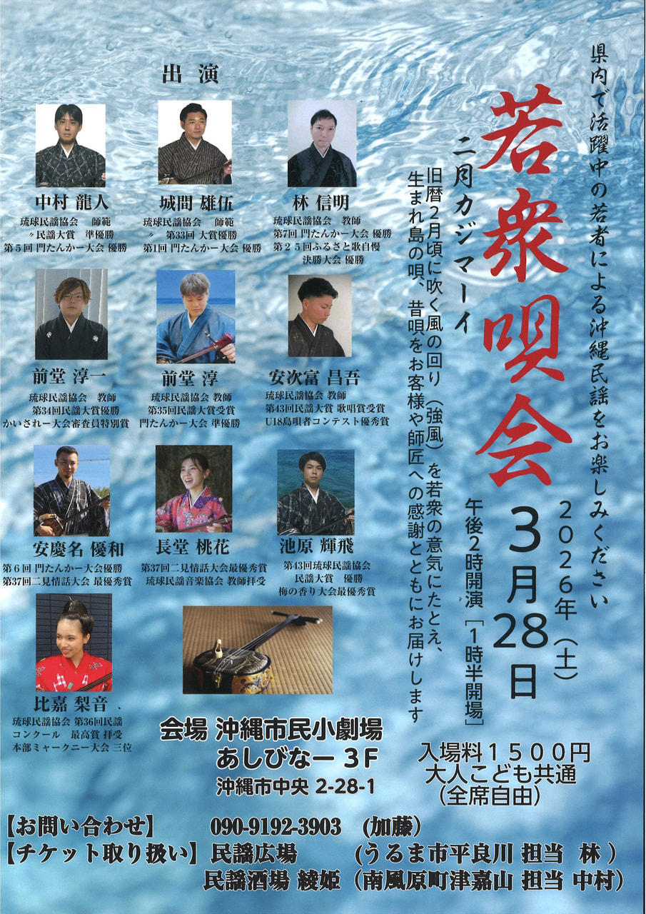 若衆唄会｜沖縄民謡