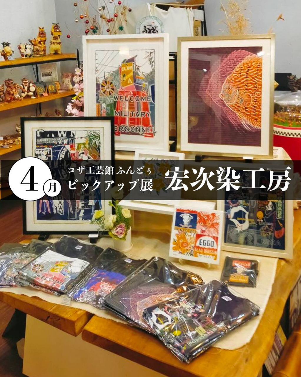 ［4/2-5/3］4月ピックアップ展示「宏次染工房」＠コザ工芸館ふんどぅ