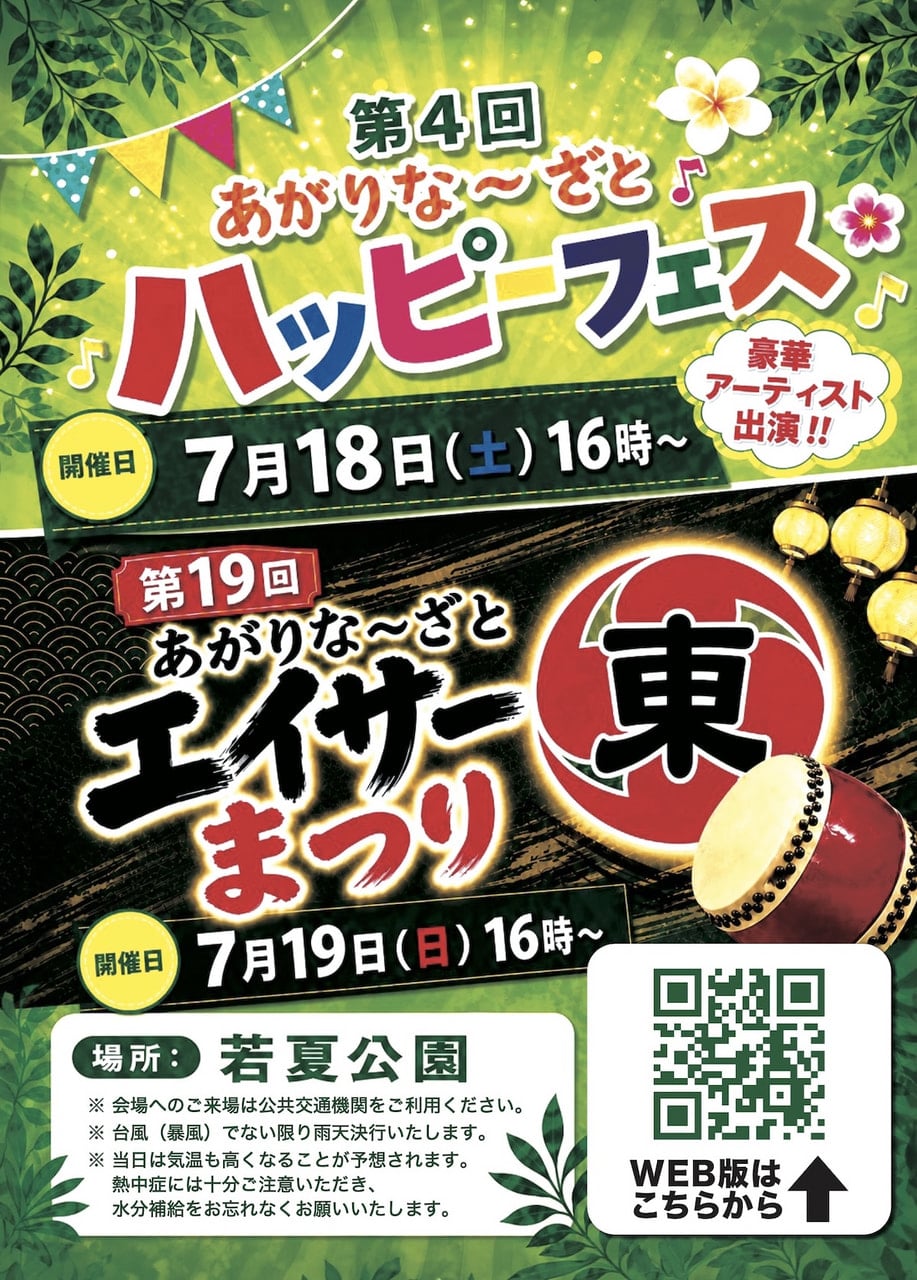 あがりなーざとハッピーフェスとあがりなーざとエイサーまつり2026＠若夏公園（沖縄市）/ 宮里中遊歩道