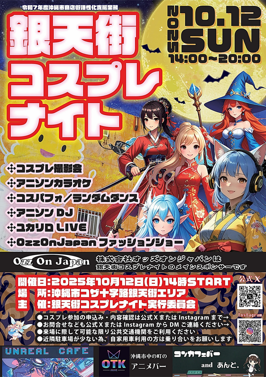 10/12］銀天街コスプレナイト2025＠沖縄市コザ十字路銀天街