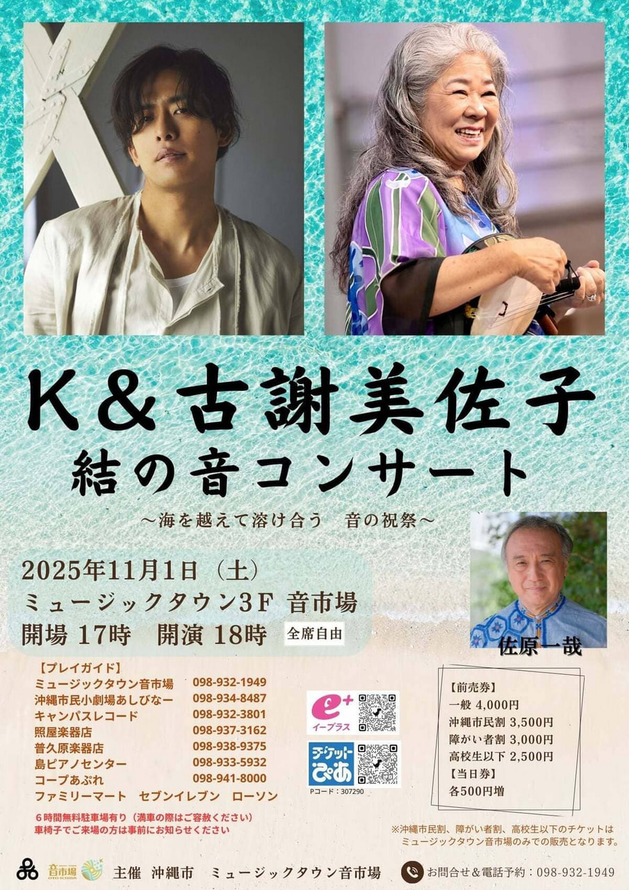 11/1］K & 古謝美佐子 結の音コンサート＠ミュージックタウン音市場