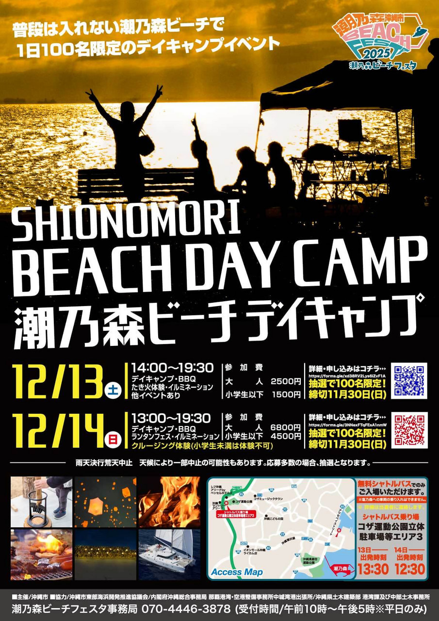 12/13-12/14］潮乃森ビーチフェスタ2025デイキャンプ冬＠沖縄市潮乃森