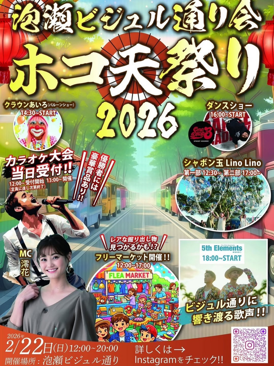 ［2/22］沖縄市泡瀬ビジュル ホコ天祭り2026｜歩行者天国＠泡瀬ビジュル通り