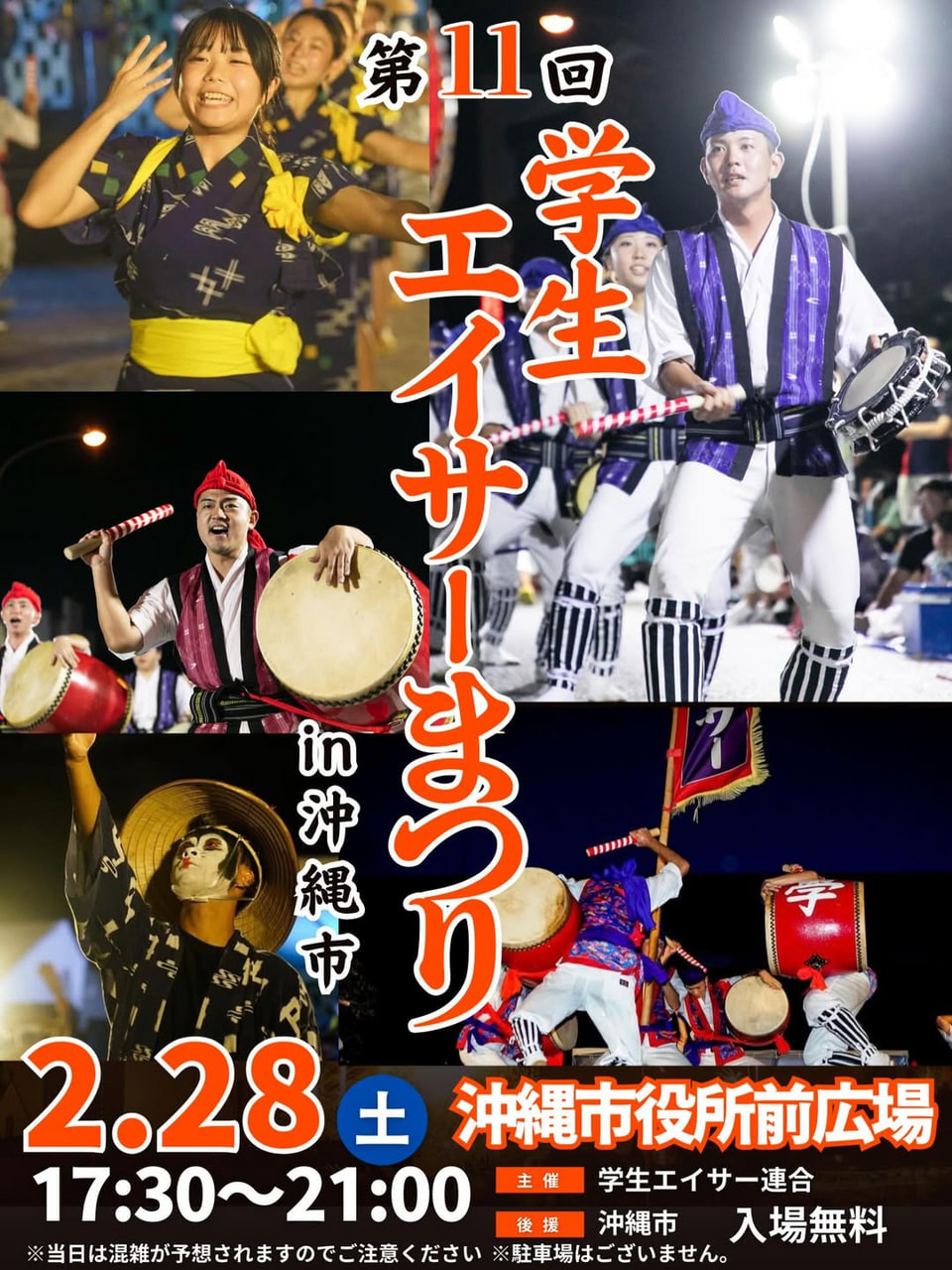 2/28］第11回学生エイサーまつり2026＠沖縄市役所前広場：イベント情報