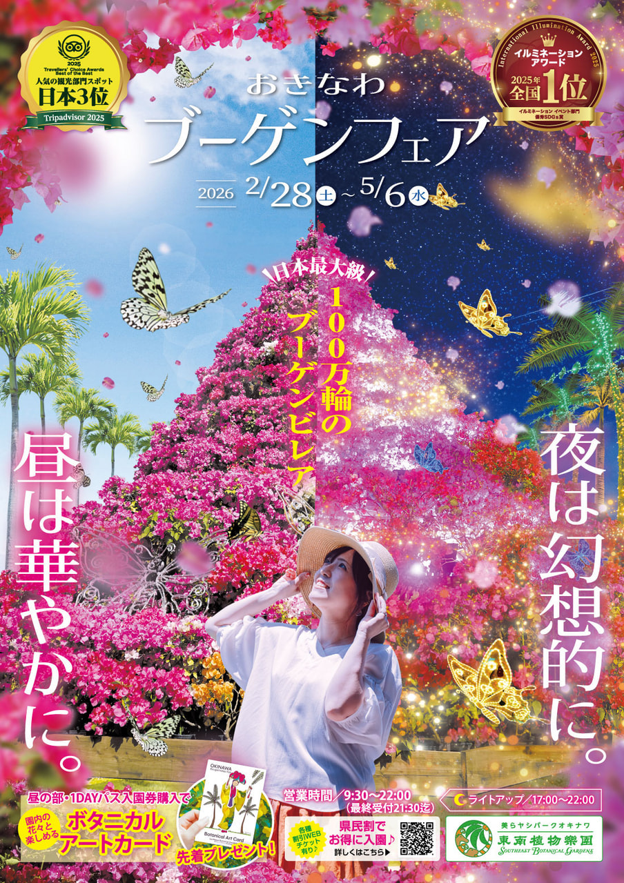 2/28-5/6］おきなわブーゲンフェア2026｜100万輪のブーゲンビレアが