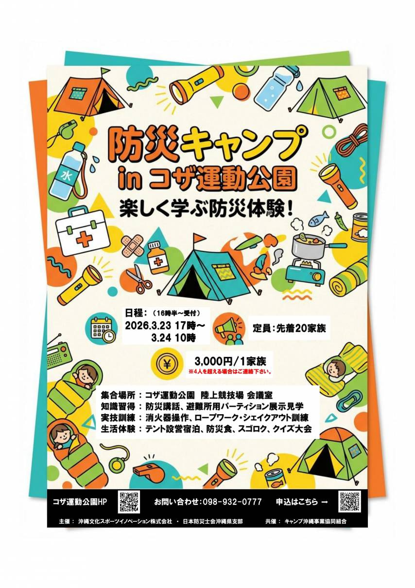 防災キャンプ2026inコザ運動公園