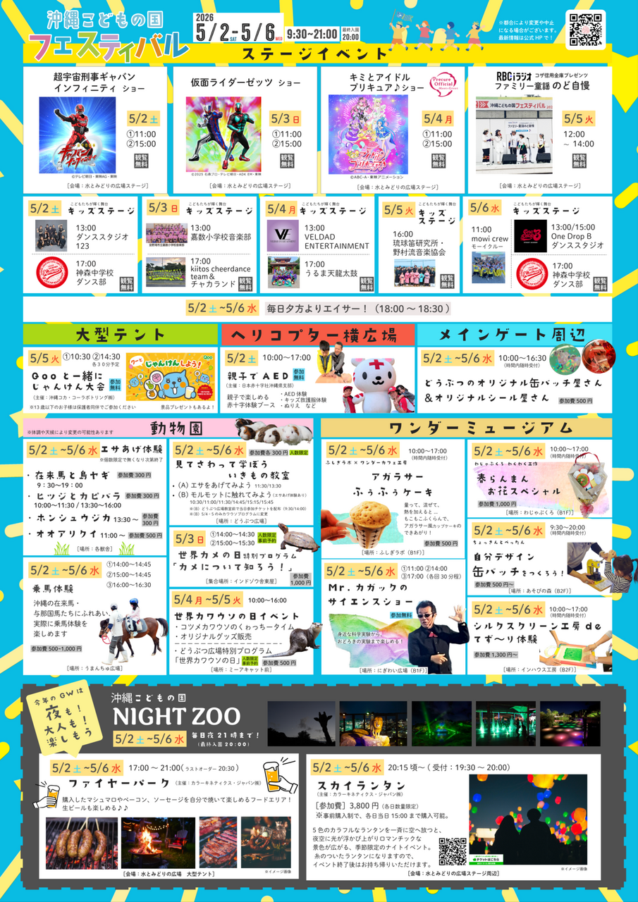 ［5/2-5/6］沖縄こどもの国フェスティバル2026ゴールデンウィークイベントスケジュール