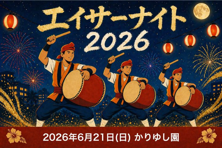 エイサーナイト2026＠沖縄市老人福祉センターかりゆし園