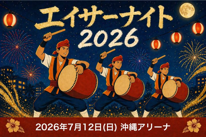 7/12］エイサーナイト2026＠沖縄サントリーアリーナ：イベント情報