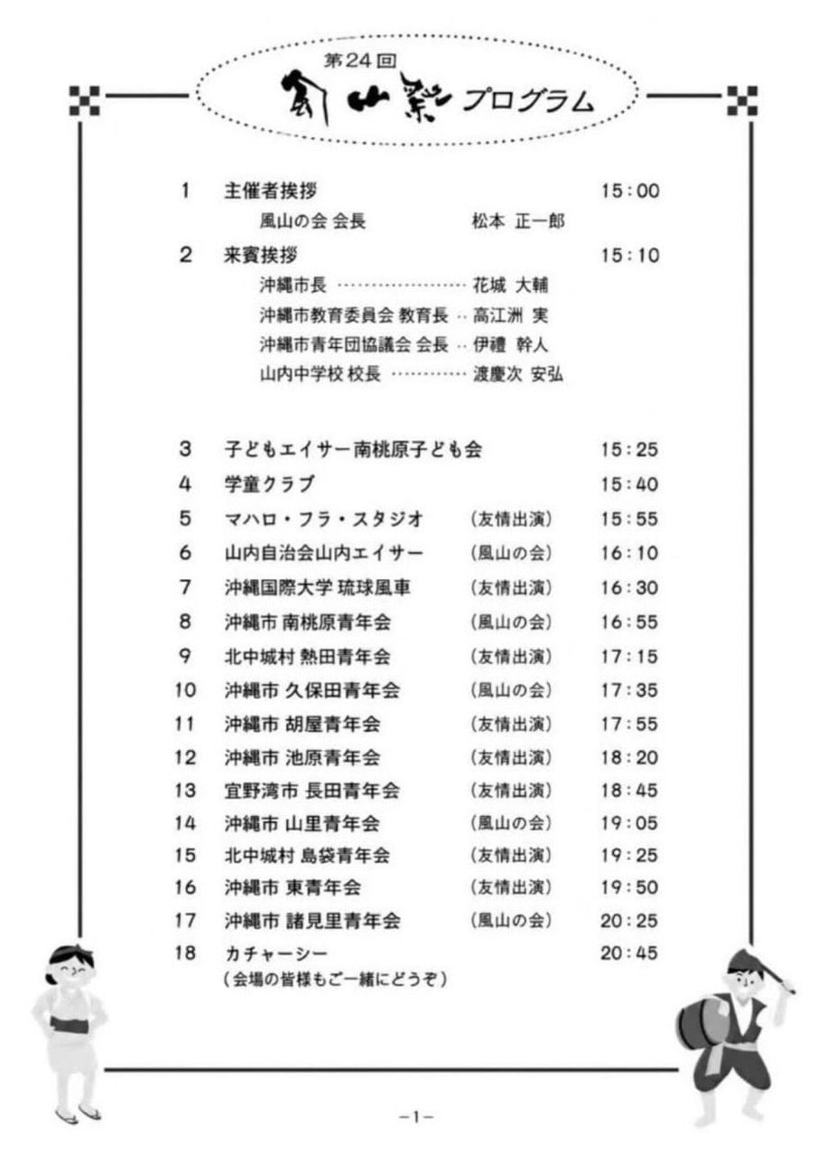 ［7/26］第24回 風山祭（ふうざんさい）2026エイサーまつりプログラム