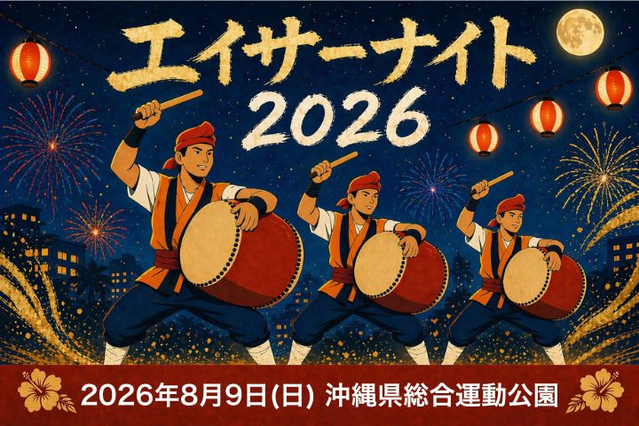 8/9］エイサーナイト2026＠沖縄県総合運動公園：イベント情報｜あっと