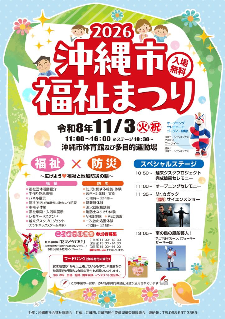 2026沖縄市福祉まつり