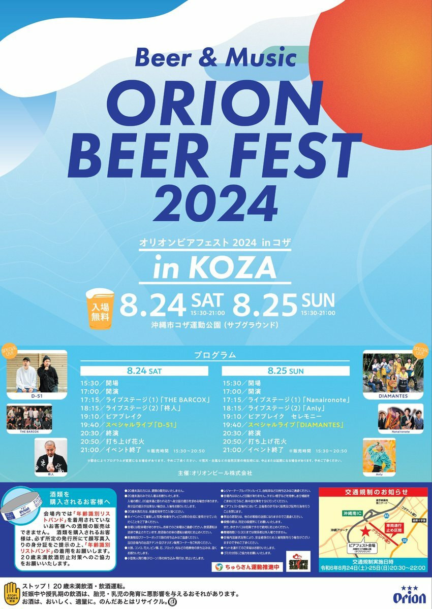 8/24-8/25］オリオンビアフェスト2024inコザ＠沖縄市コザ運動公園サブ