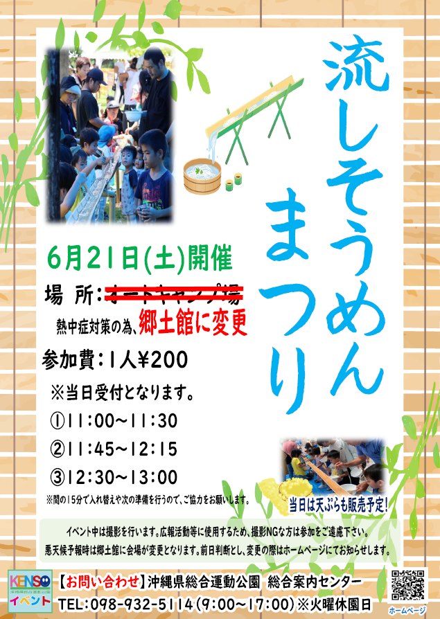［6/21］流しそうめんまつり2025＠沖縄県総合運動公園