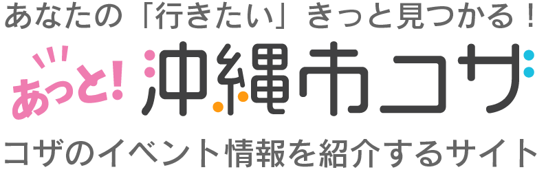 あっと！沖縄市コザ − イベント・観光・グルメ情報ならここ！
