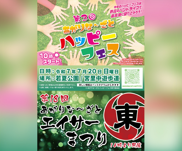 ［7/20］あがりなーざとエイサーまつり・ハッピーフェス2025