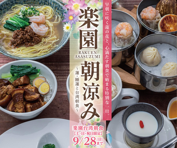 ［6/14-9/28］楽園朝涼み～蓮・睡蓮と台湾朝食～2025