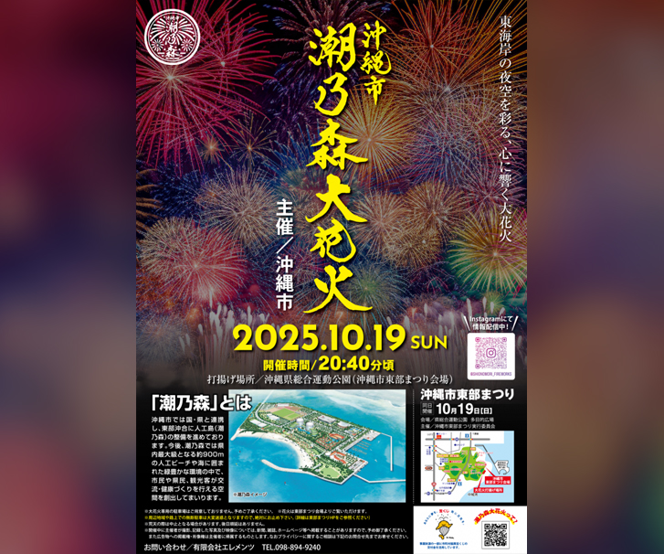 ［10/19］沖縄市潮乃森大花火2025＠沖縄県総合運動公園（東部まつり会場）
