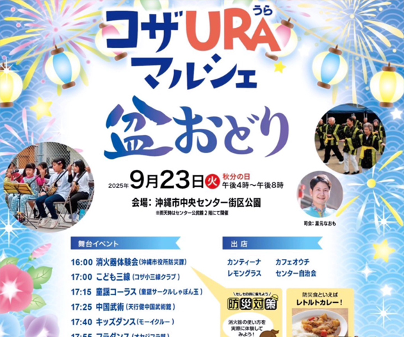［9/23］コザURAマルシェ盆おどり2025＠沖縄市中央センター街区公園