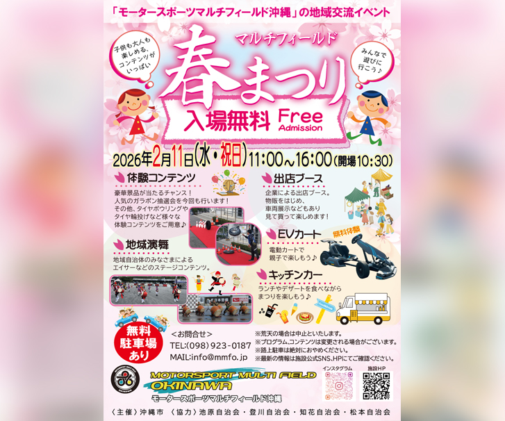 ［2/11］マルチフィールド春まつり2026｜入場無料＠モータースポーツマルチフィールド沖縄