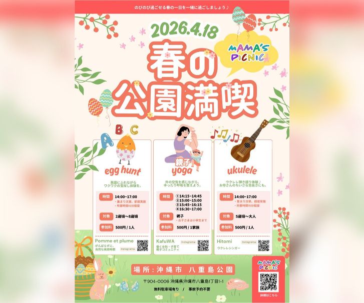 ［4/18］八重島公園「春の公園満喫」2026｜ママズピクニック＠沖縄市