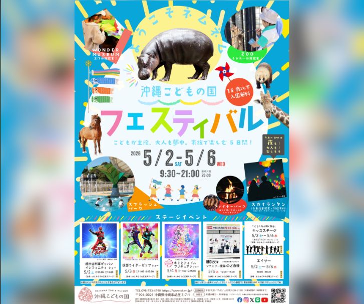 ［5/2-5/6］沖縄こどもの国フェスティバル2026（GWイベント）｜15歳以下入園無料・ナイトズー