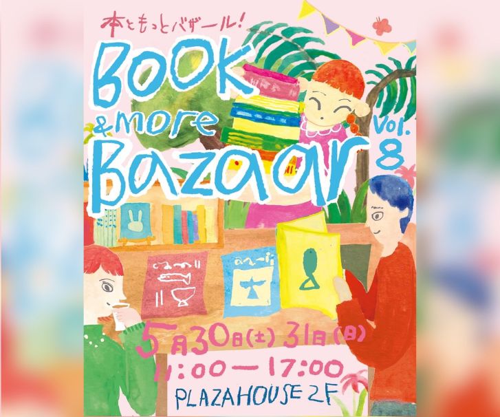 ［5/30-5/31］本ともっとバザール2026 Book & more Bazaar vol.8＠プラザハウスショッピングセンター